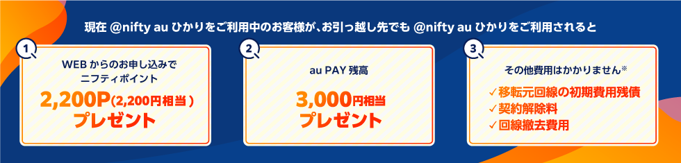 auひかり お引っ越し割/@nifty auひかりをご利用中のお客様が、お引っ越し先でも@nifty auひかりをご利用いただくと特典満載でオトク