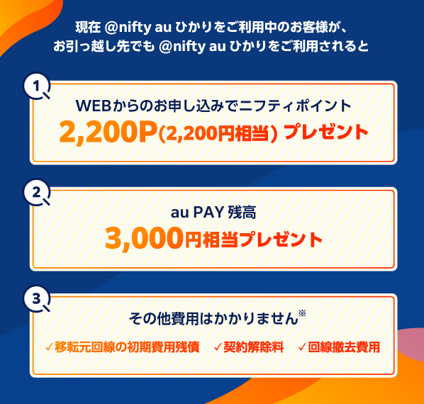 auひかり お引っ越し割/@nifty auひかりをご利用中のお客様が、お引っ越し先でも@nifty auひかりをご利用いただくと特典満載でオトク