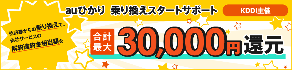 auひかり 乗りかえスタートサポート 他回線からの乗り換えで、他社サービスの解約違約金当額を最大30,000円還元