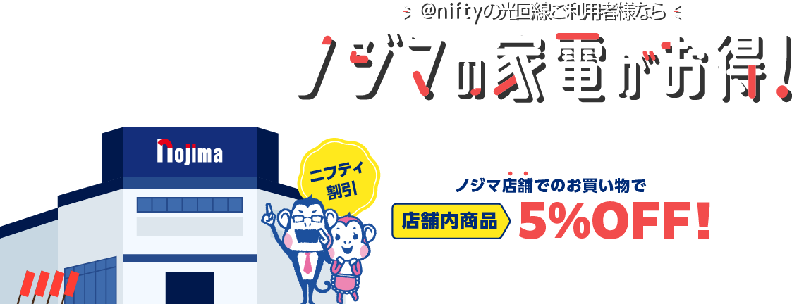 デジタル家電専門店「ノジマ」でオトクにお買い物ニフティ割引 @nifty auひかりをご契約中のお客様 店内商品5％OFF