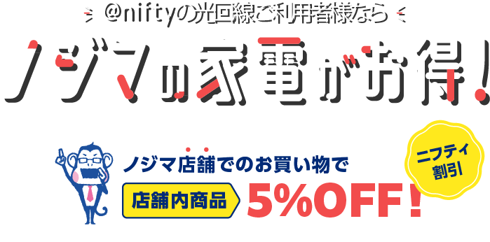 デジタル家電専門店「ノジマ」でオトクにお買い物ニフティ割引 @nifty auひかりをご契約中のお客様 店内商品5％OFF
