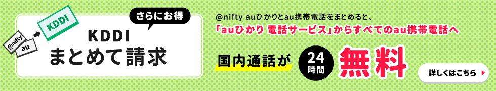 KDDIまとめて請求　@nifty auひかりとau携帯電話をまとめると、自宅の「auひかり 電話サービス」からすべてのau携帯電話への国内通話が24時間無料