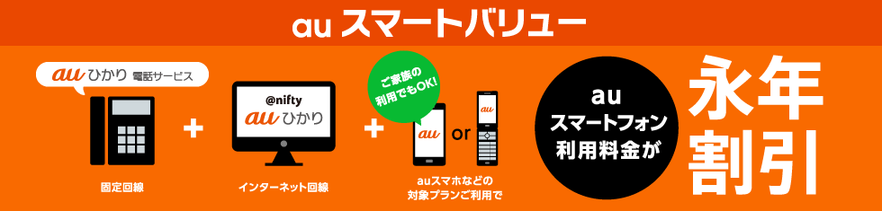 auスマートバリュー @nifty auひかり×auひかり 電話サービスと一緒のご利用でauスマートフォン利用料金が永年割引!