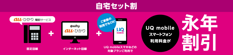 自宅セット割