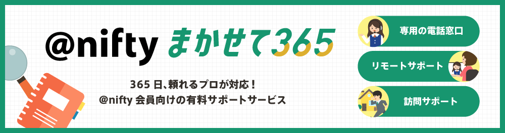 @niftyまかせて365 365日、頼れるプロが対応！@nifty会員向けの有料サポートサービス