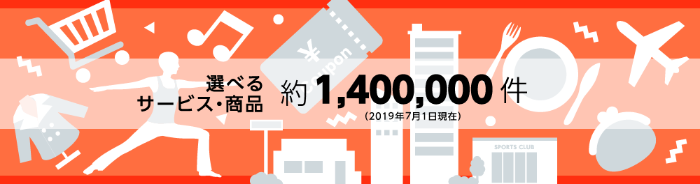 選べるサービス・商品 1,400,000件