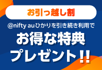 auひかり おっ引越し割
