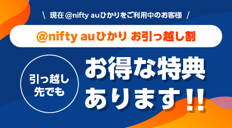 @nifty auひかり お引っ越し割