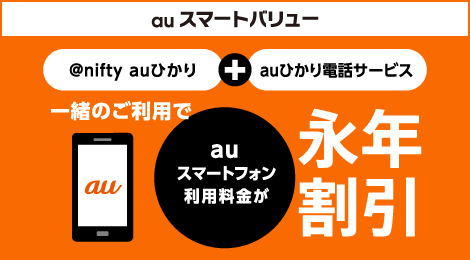 @nifty auひかりｘauスマートバリュー