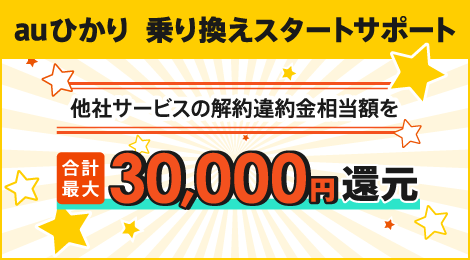 auひかり スタートサポート