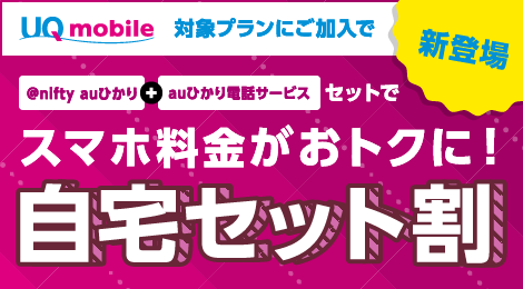 @nifty auひかり×自宅セット割