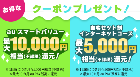 auスマートバリューor自宅セット新規加入特典