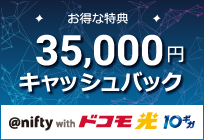 @nifty with ドコモ光 10g
