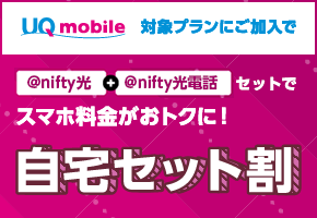 自宅セット割