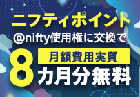 @nifty光 キャッシュバックキャンペーン