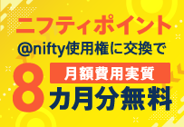 @nifty光 キャッシュバックキャンペーン