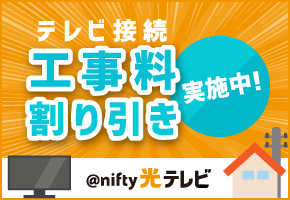 @nifty光テレビ特典