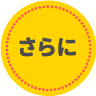 さらに