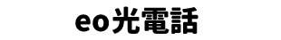 eo光電話
