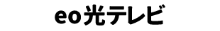 eo光テレビ