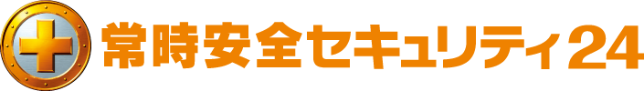 常時安全セキュリティ24