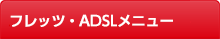 フレッツ・ADSL メニュー