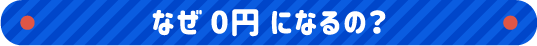 なぜ0円になるの?