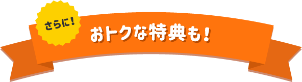 オトクな特典も!