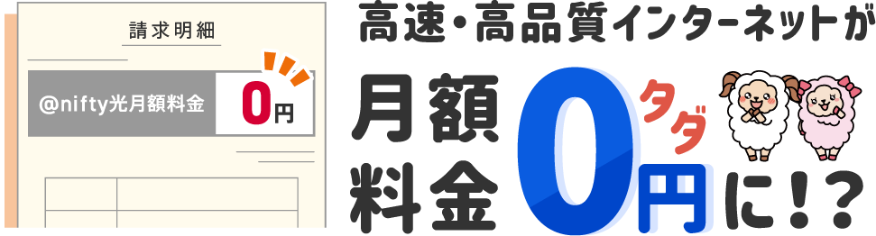 高速・高品質インターネットが月額料金0円に!?
