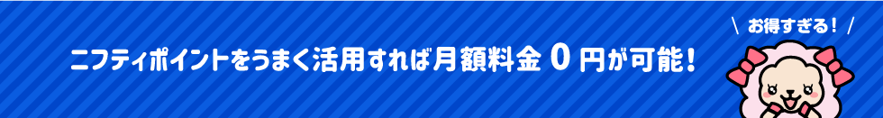 @nifty使用権への交換で1.5倍に増量!
