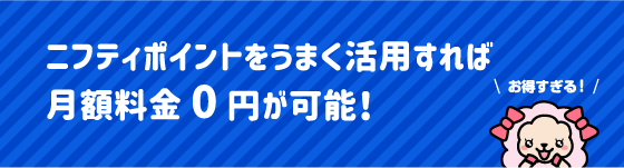 @nifty使用権への交換で1.5倍に増量!