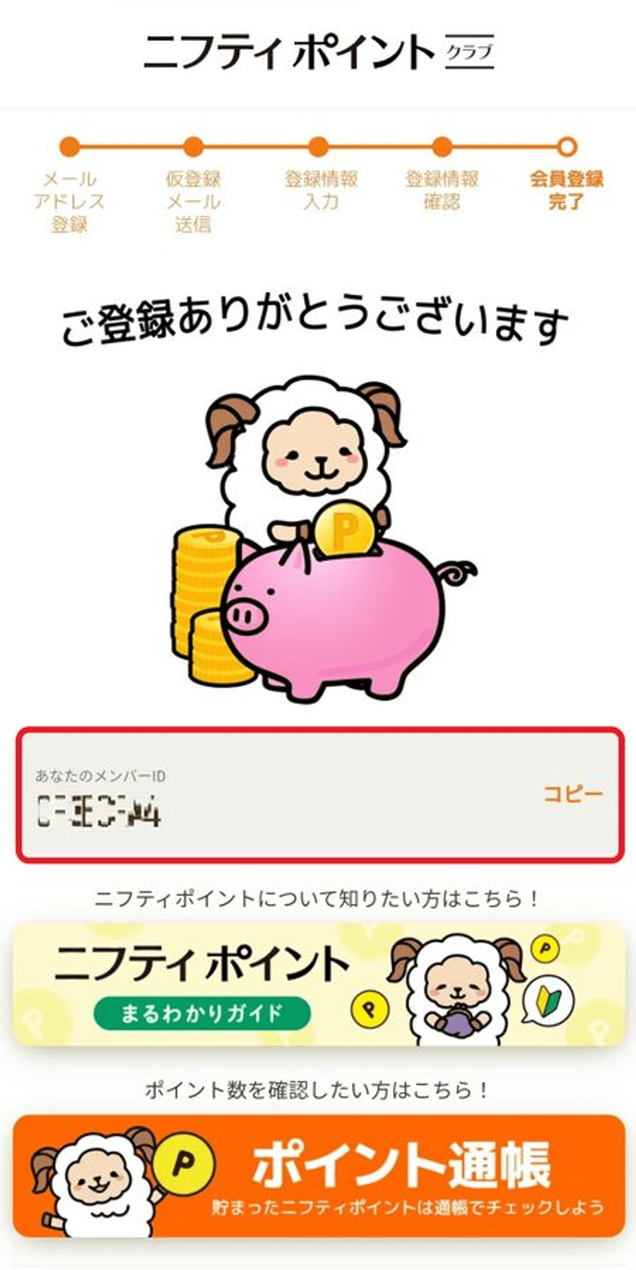 ニフティポイントクラブ登録完了画面