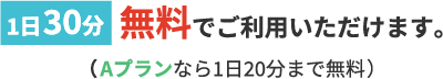 1日30分 無料(Aプランは1日20分)