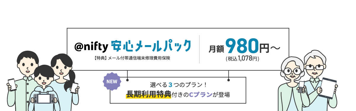 @nifty 安心メールパック