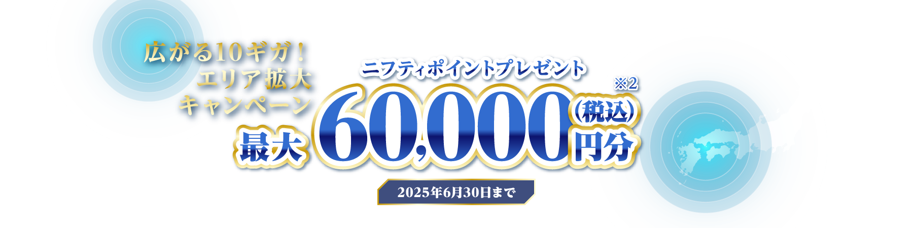 額料金1年分実質最大0円キャンペーン実施中