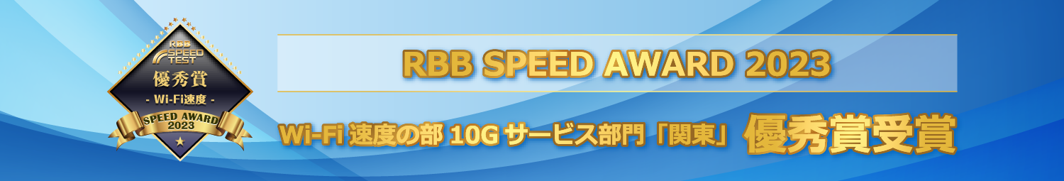 RBB SPEED AWARD 2023 Wi-Fi速度の部10Gサービス部門「関東」優秀賞受賞