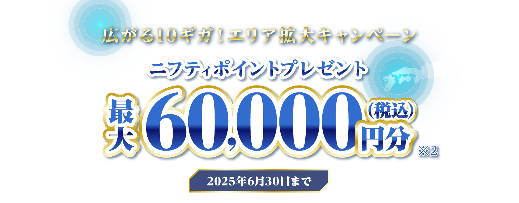月額料金1年分実質最大0円キャンペーン実施中