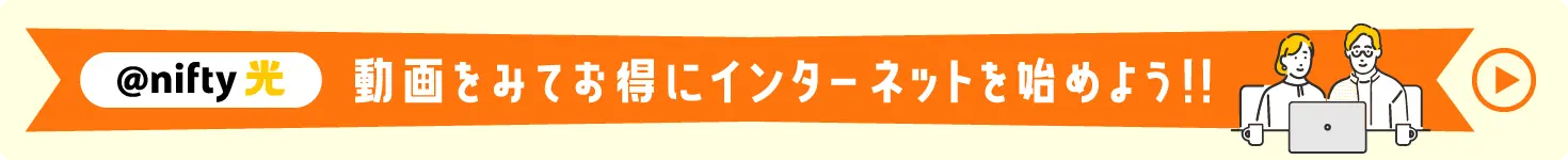 動画を見てお得に光回線を始めよう!5分でわかる@nifty光