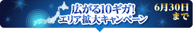 光回線「@nifty光 10ギガ」月額料金1年分実質最大0円キャンペーン
