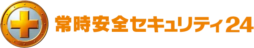 常時安全セキュリティ24