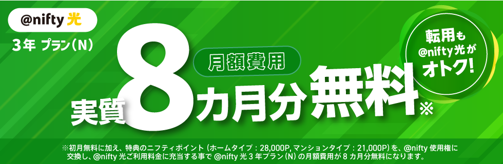 転用も@nifty光がオトク！月額費用 実質8カ月分無料