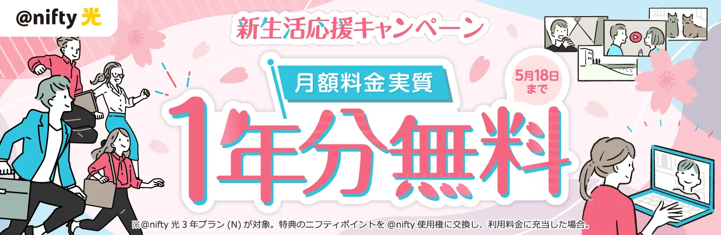 光回線「@nifty光」新生活応援キャンペーン 月額料金実質1年分無料