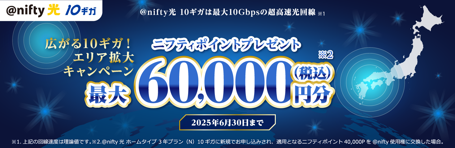 広がる10ギガ!エリア拡大キャンペーン ニフティポイントプレゼント最大60,000円分(税込)