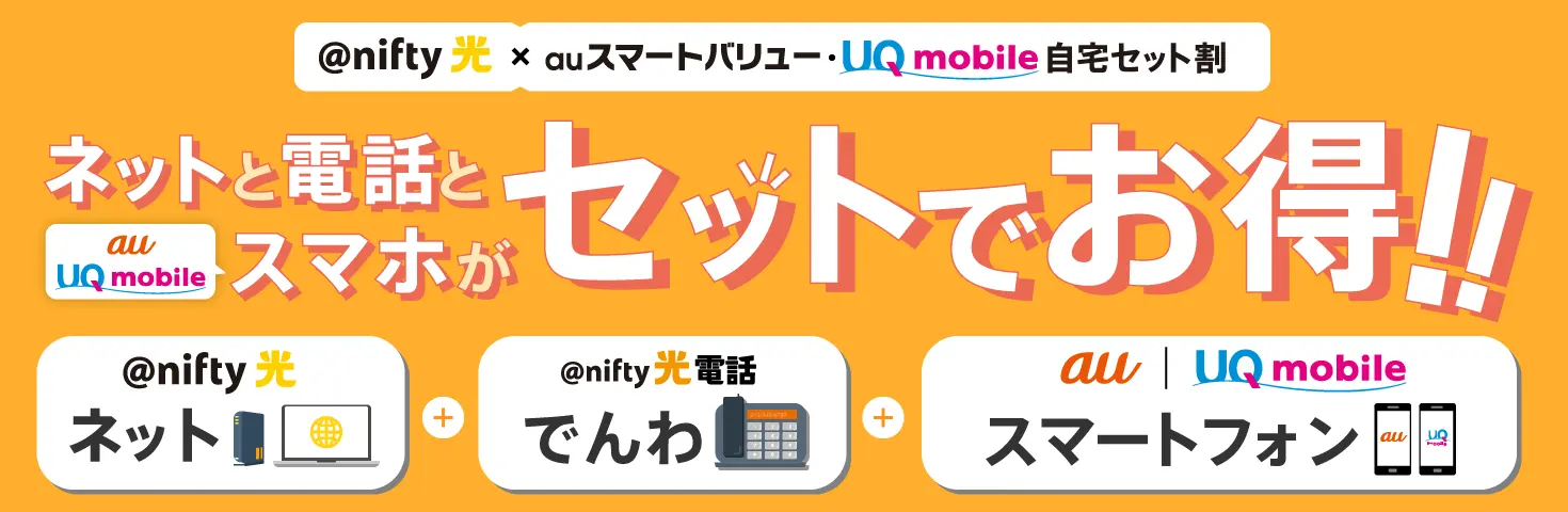光回線「@nifty光」なら、ネットと電話とスマホがセットでオトク！