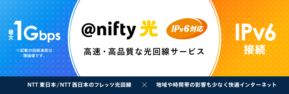 ipv6接続 最大1Gbps