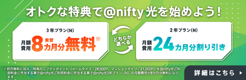 オトクな特典で@nifty光を始めよう！３年プラン（N）月額費用 8カ月分無料 2年プラン（N）月額費用 24カ月分割り引き