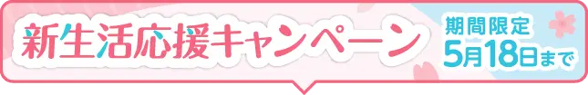 新生活応援キャンペーン　5月18日まで