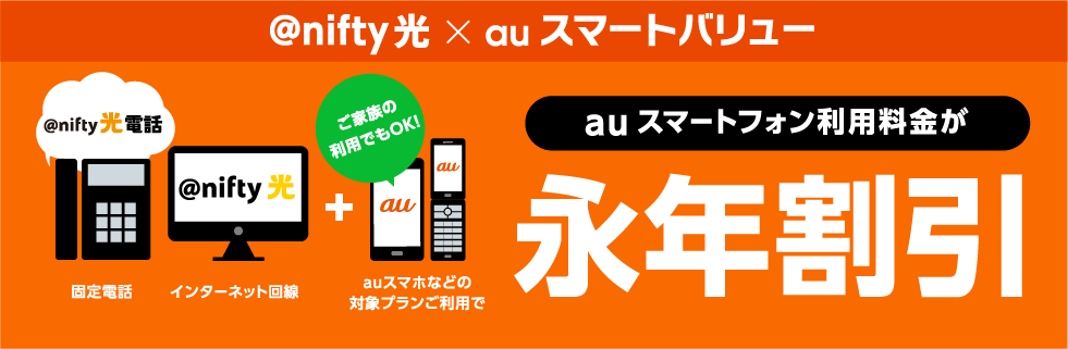 auスマートバリュー auスマートフォン,4G LTEタブレット,auケータイをご一緒にご利用いただくとauスマートフォン利用料金が永年割引！