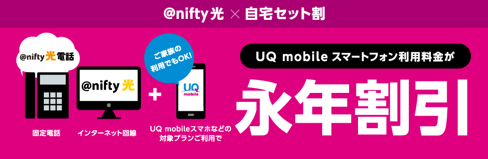 @nifty光×自宅セット割