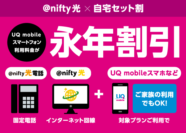 @nifty光×自宅セット割